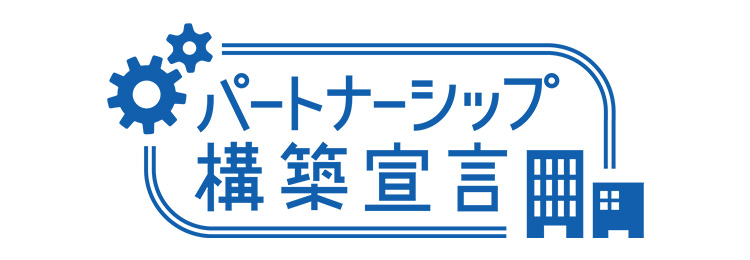 パートナーシップ構築宣言